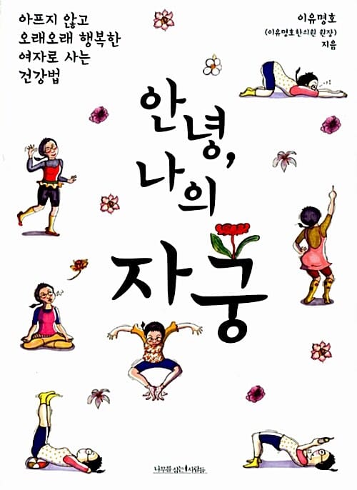 안녕 나의 자궁 (아프지 않고 오래오래 행복한 여자로 사는 건강법)