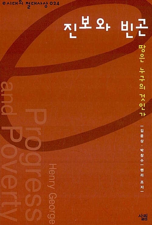 진보와 빈곤 (땅은 누구의 것인가)