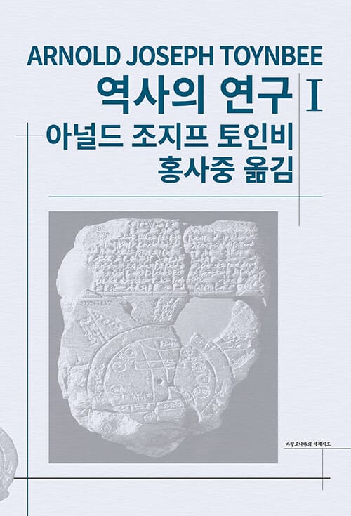역사의 연구 1