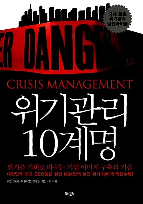 위기관리 10계명 (위기를 기회로 바꾸는 기업 이미지 구축의 기술)
