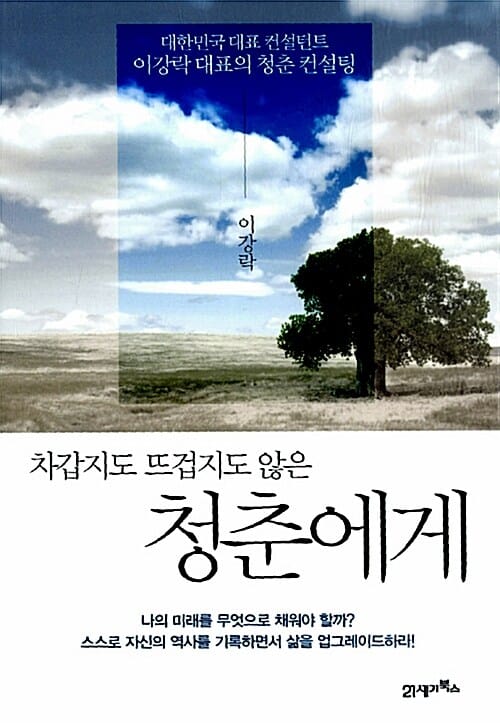 차갑지도 뜨겁지도 않은 청춘에게 (대한민국 대표 컨설턴트 이강락 대표의 청춘 컨설팅)