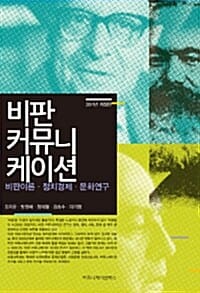 비판 커뮤니케이션 (비판이론 정치경제 문화연구, 2011)