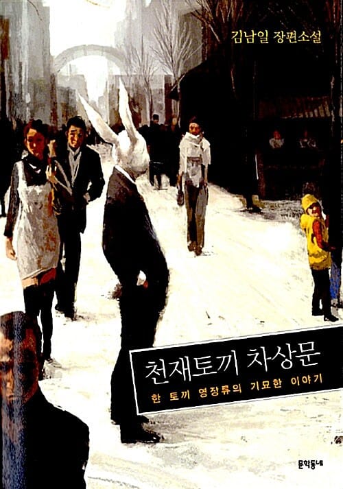 천재토끼 차상문 (한 토끼 영장류의 기묘한 이야기)