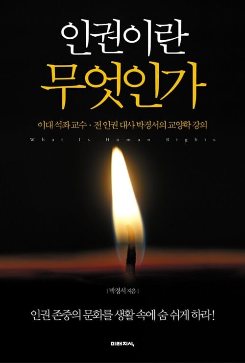 인권이란 무엇인가 (이대 석좌 교수 전 인권 대사 박경서의 교양학 강의)