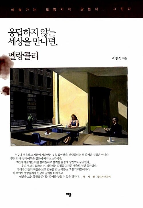 응답하지 않는 세상을 만나면, 멜랑콜리 (예술가는 도망치지 않는다, 그린다)