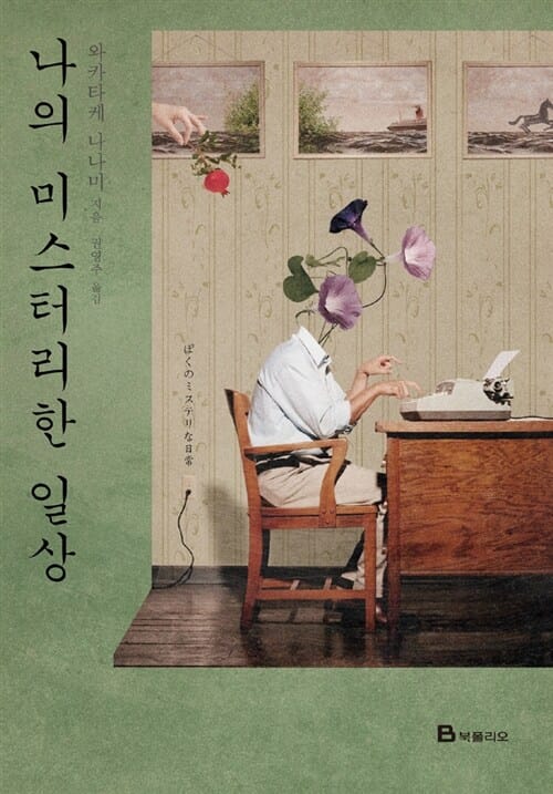 나의 미스터리한 일상