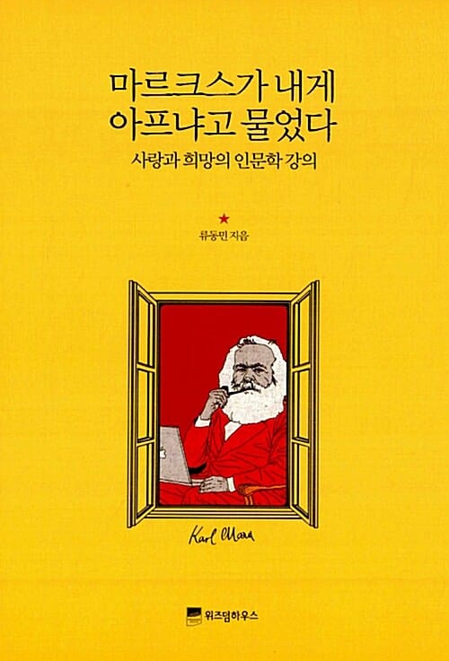 마르크스가 내게 아프냐고 물었다 (사랑과 희망의 인문학 강의)