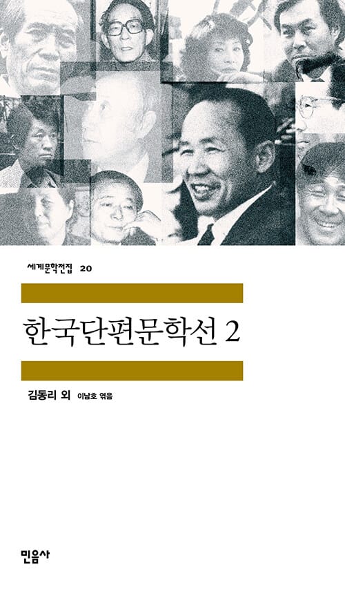한국단편문학선 2 (세계문학전집 20)