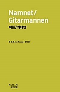 이름 / 기타맨