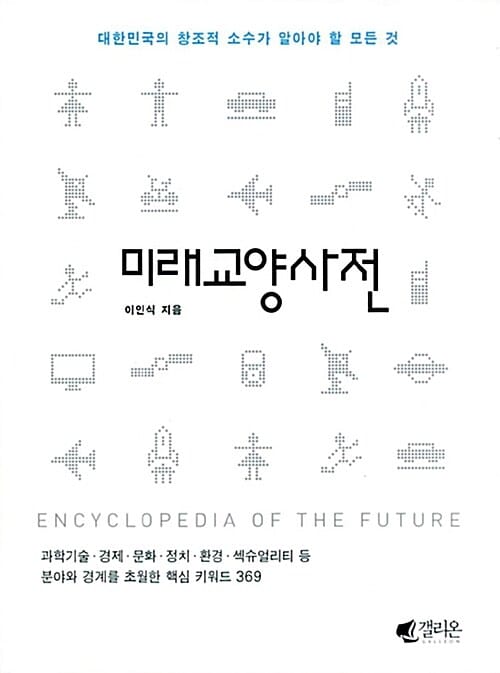 미래교양사전 (대한민국의 창조적 소수가 알아야 할 모든 것)