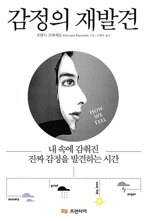 감정의 재발견 - 내 속에 감춰진 진짜 감정을 발견하는 시간