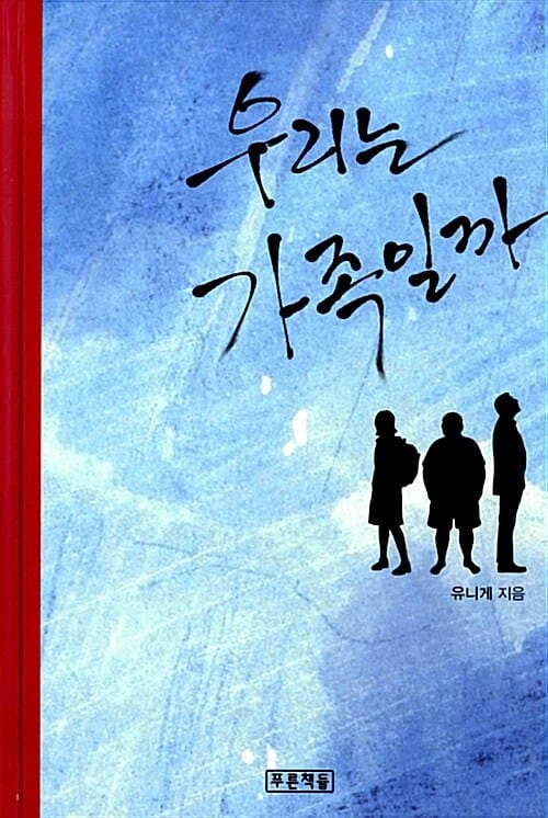 우리는 가족일까