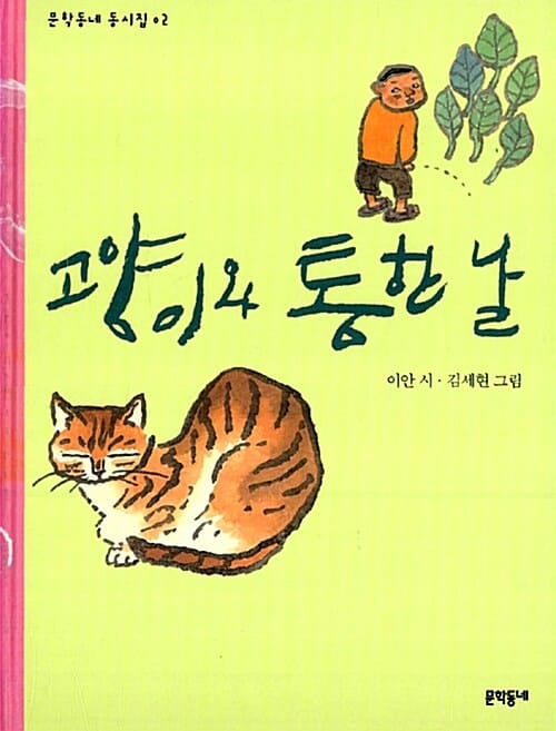 고양이와 통한 날 (문학동네 동시집 2)