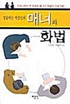 성공하는 직장인의 매너와 화법