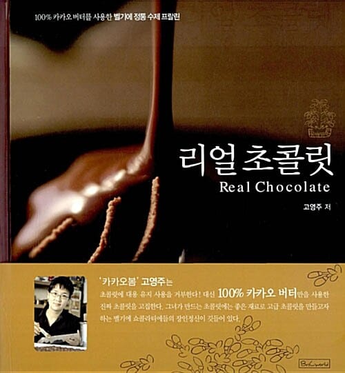 리얼 초콜릿
