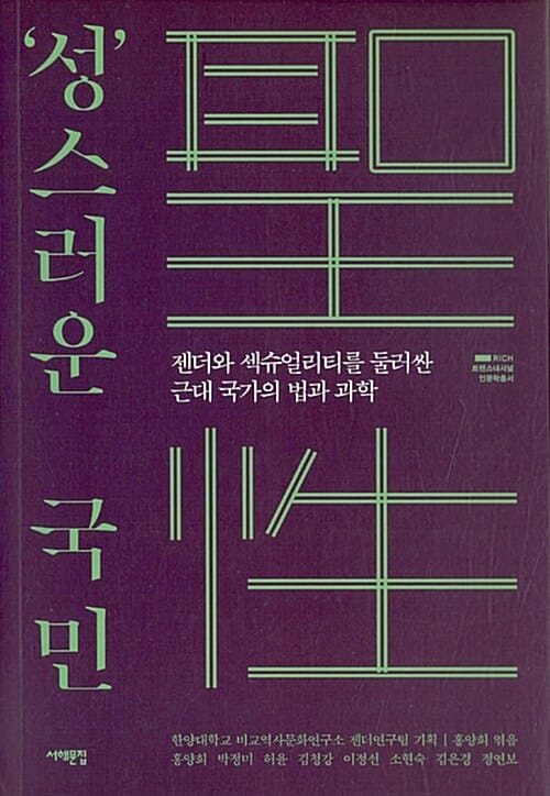 ‘성’스러운 국민 (젠더와 섹슈얼리티를 둘러싼 근대 국가의 법과 과학)