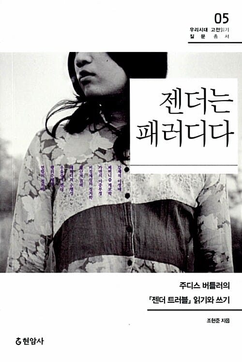 젠더는 패러디다 (주디스 버틀러의 젠더 트러블 읽기와 쓰기)