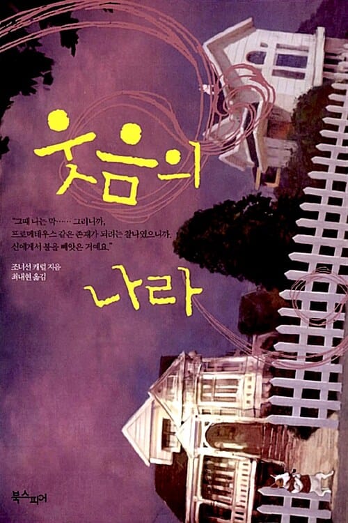 웃음의 나라