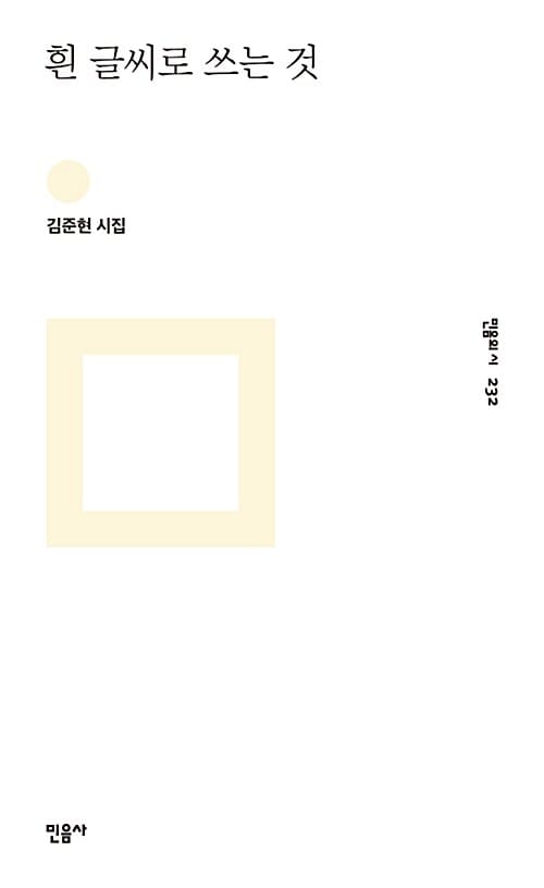 흰 글씨로 쓰는 것 (김준현 시집)