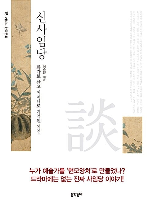 신사임당 (화가로 살고 어머니로 기억된 여인)