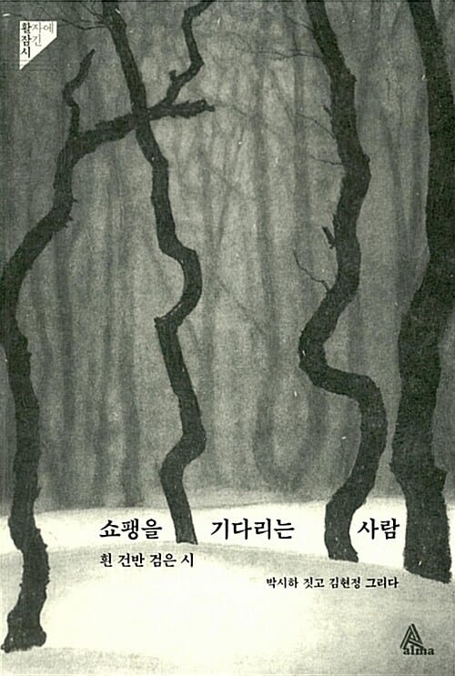 쇼팽을 기다리는 사람 (흰 건반 검은 시)