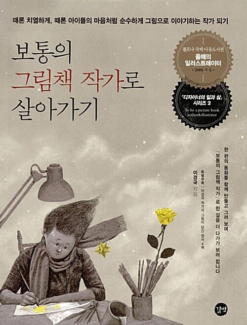 보통의 그림책 작가로 살아가기