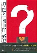 다빈치 코드는 없다