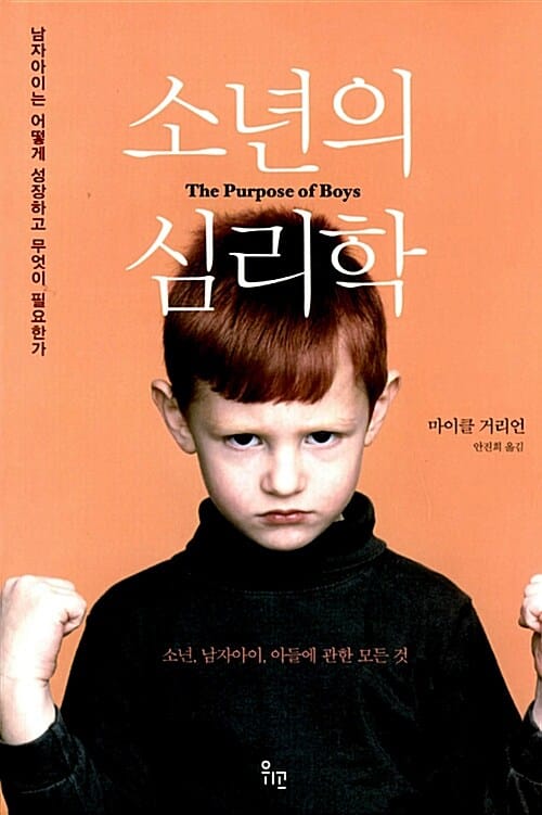 소년의 심리학 (남자아이는 어떻게 성장하고 무엇이 필요한가)