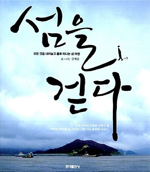 섬을 걷다 (모든 것을 내려놓고 홀로 떠나는 섬 여행)