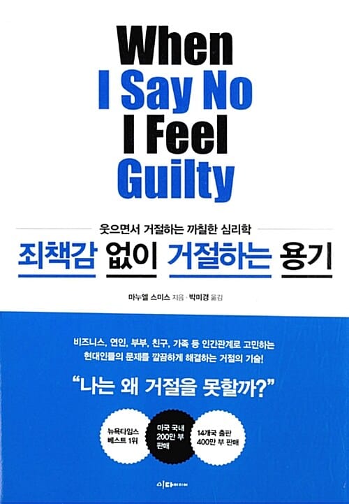 죄책감 없이 거절하는 용기 (웃으면서 거절하는 까칠한 심리학)