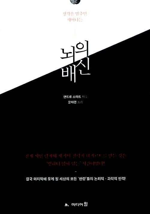뇌의 배신 - 생각을 멈추면 깨어나는