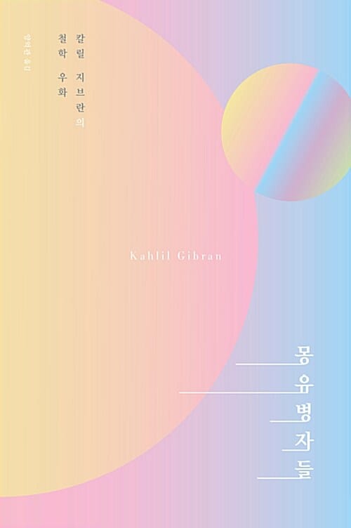 몽유병자들 (칼릴 지브란의 철학 우화)