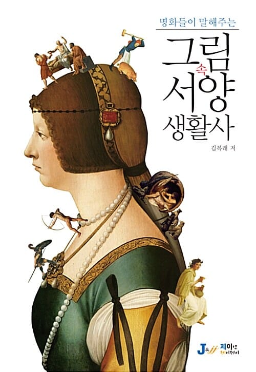 그림 속 서양 생활사 (명화들이 말해주는)