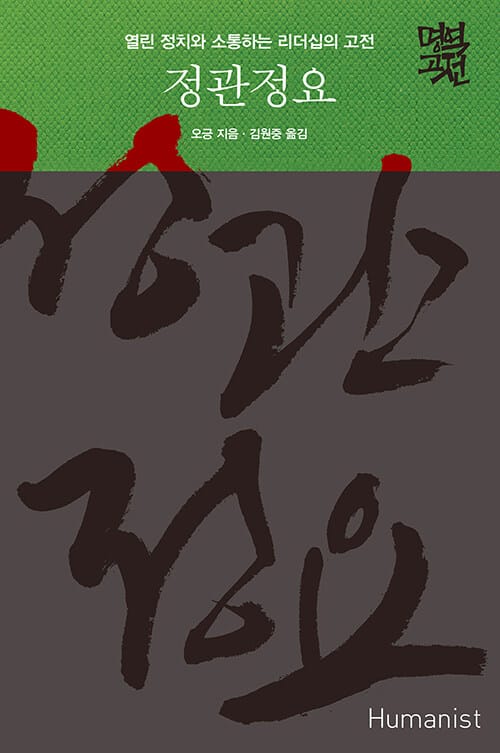 정관정요 (열린 정치와 소통하는 리더십의 고전)