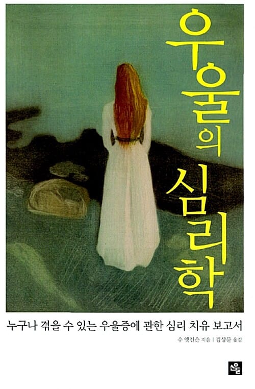 우울의 심리학 - 누구나 겪을 수 있는 우울증에 관한 심리 치유 보고서