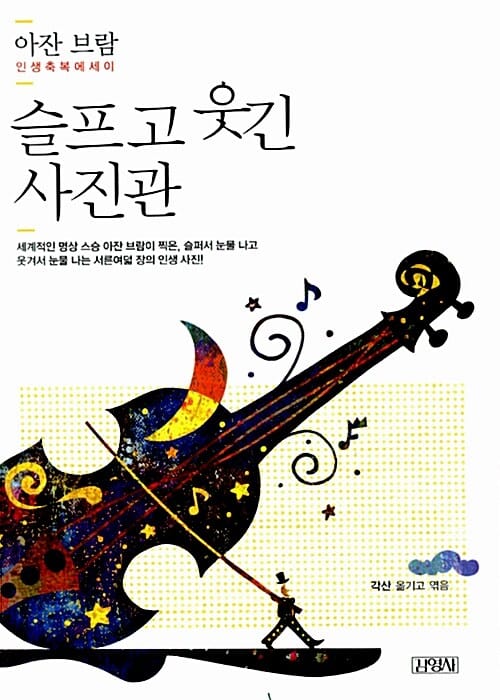 슬프고 웃긴 사진관 - 아잔 브람 인생 축복 에세이