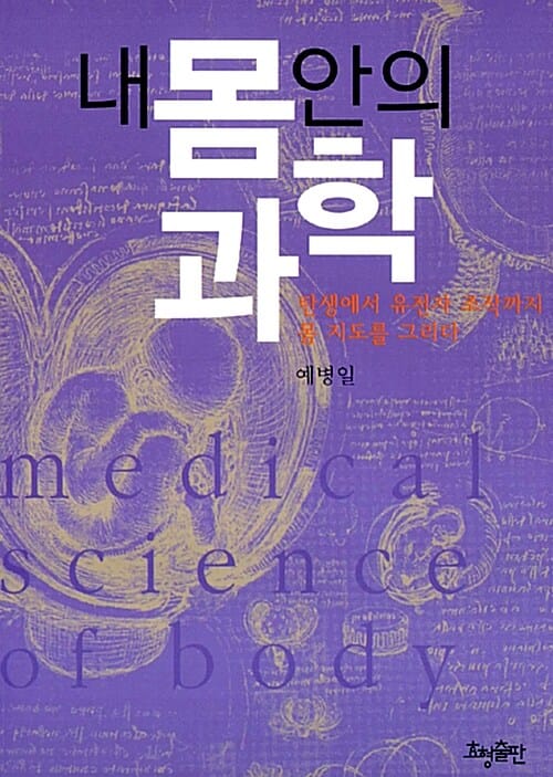 내 몸안의 과학 (탄생에서 유전자 조작까지 몸 지도를 그리다)