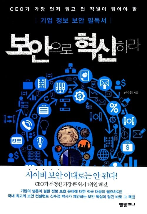 보안으로 혁신하라 (기업 정보 보안 필독서)