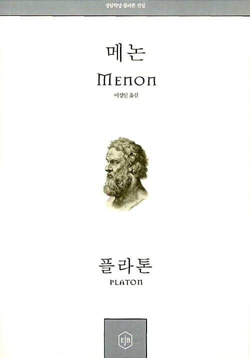 메논 (정암학당 플라톤 전집)