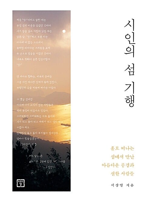 시인의 섬 기행 (홀로 떠나는 섬에서 만난 아름다운 풍경과 선한 사람들)