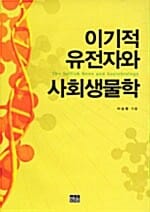 이기적 유전자와 사회생물학