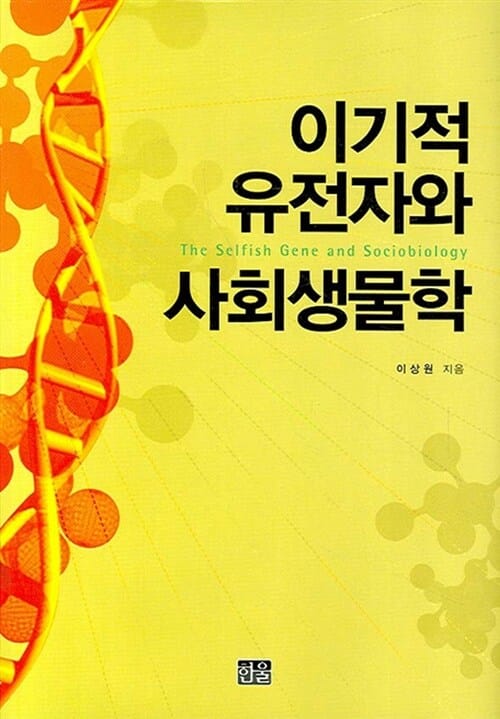 이기적 유전자와 사회생물학 (반양장)