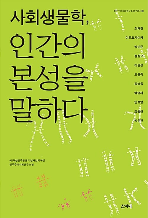 사회생물학, 인간의 본성을 말하다