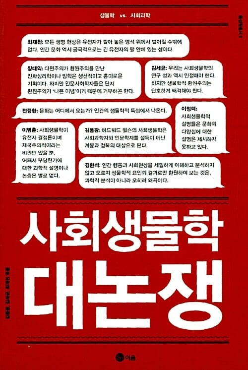 사회생물학 대논쟁 (생물학 vs 사회과학,통섭원총서 2)