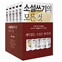 소설쓰기의 모든것 세트 (전 5권)