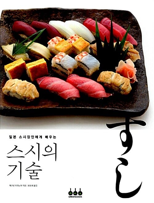 스시의 기술 - 일본 스시장인에게 배우는