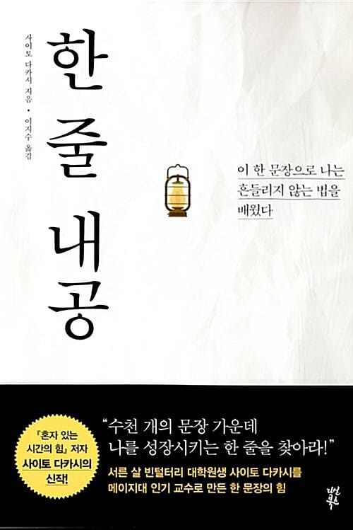 한 줄 내공 (이 한 문장으로 나는 흔들리지 않는 법을 배웠다)