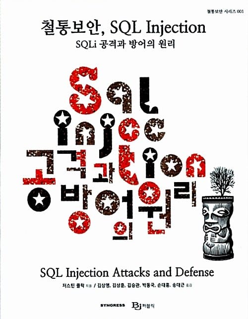 철통보안, SQL Injection (SQLI 공격과 방어의 원리)