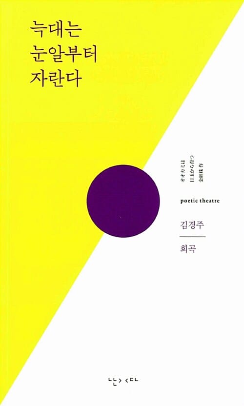 늑대는 눈알부터 자란다 (김경주 희곡)