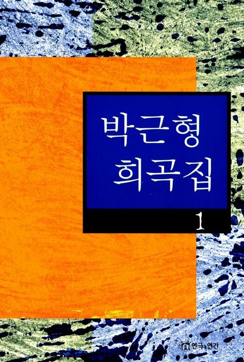 박근형 희곡집 1